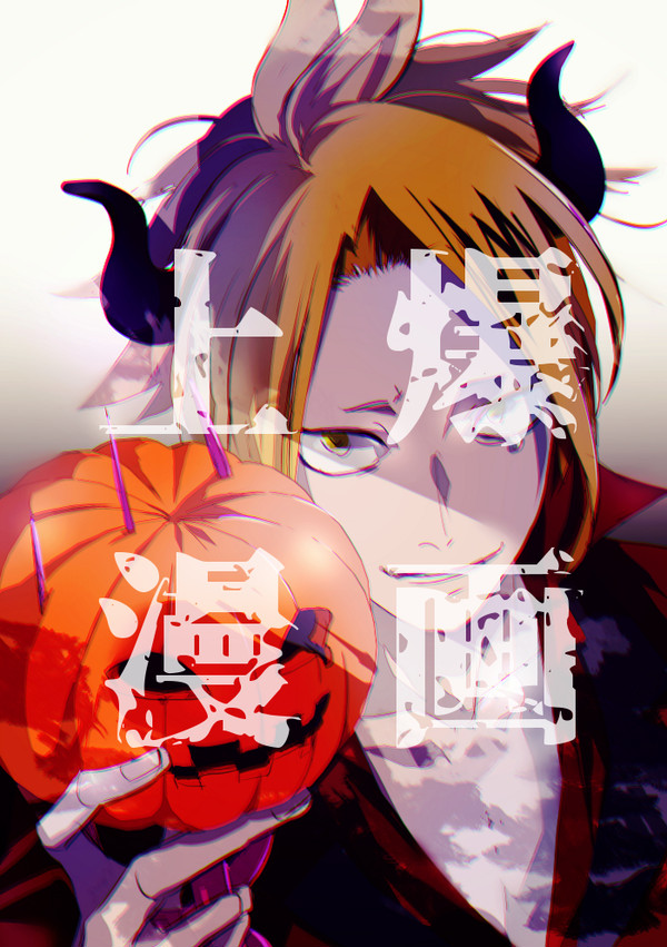 上爆