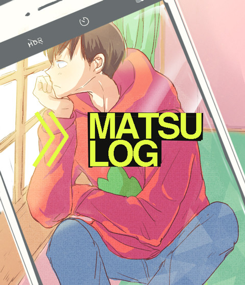 松ログ