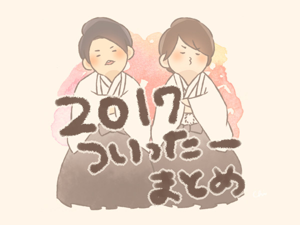 ２０１７ついったーまとめ