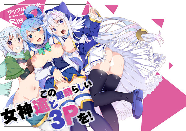 冬コミ新刊1 この素晴らしい女神達と3Pを! 冒頭11ページ+2