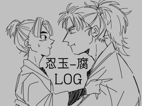 【腐】忍LOG
