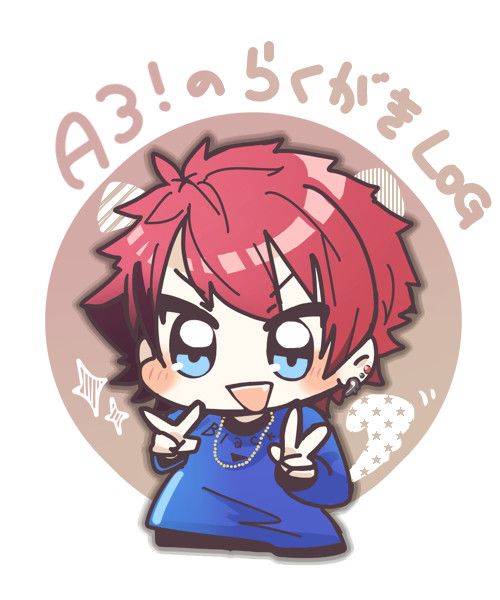 A3! らくがきまとめ