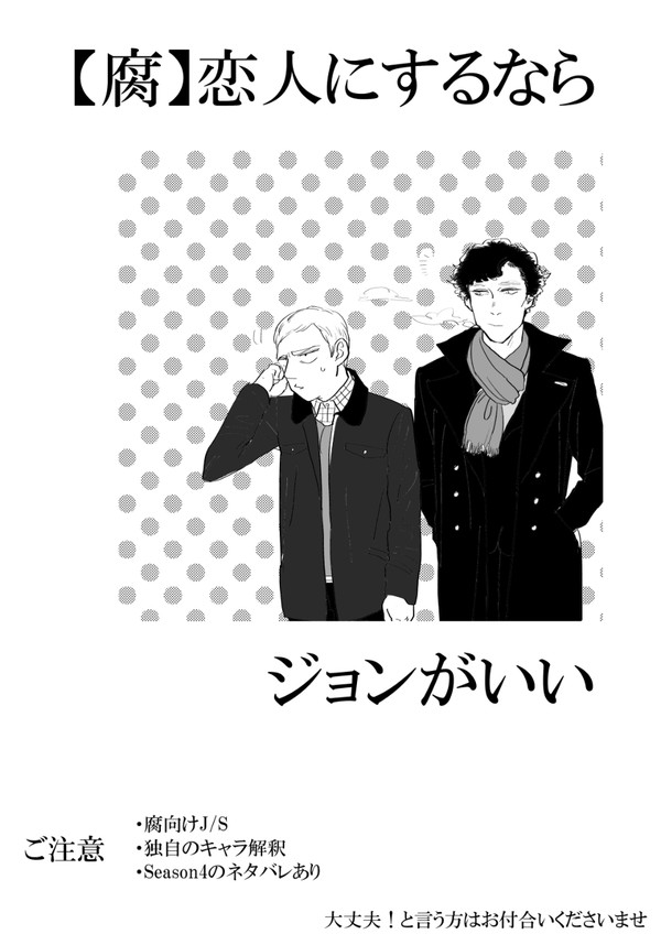 【腐】恋人にするならジョンがいい