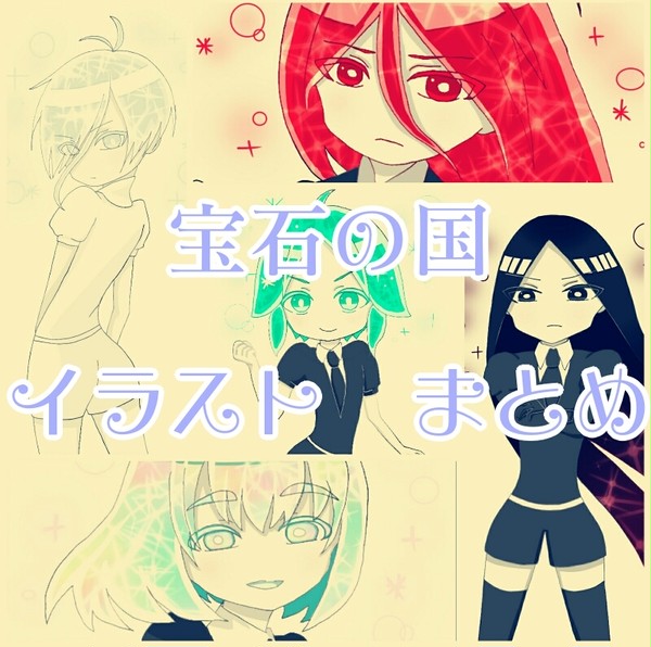 宝石の国　キャラクターまとめ