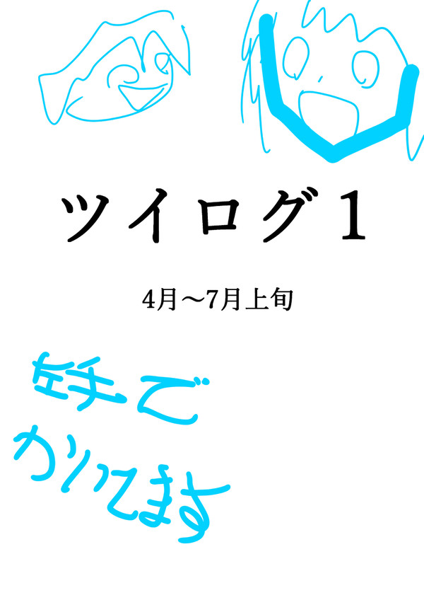 ツイログ１(創作)