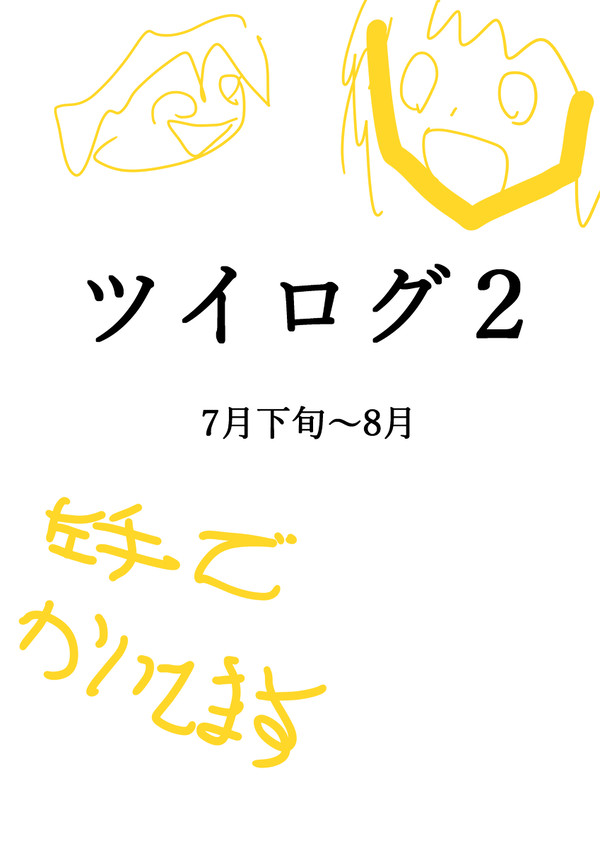 ツイログ２(創作)
