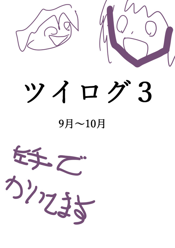 ツイログ３(創作)