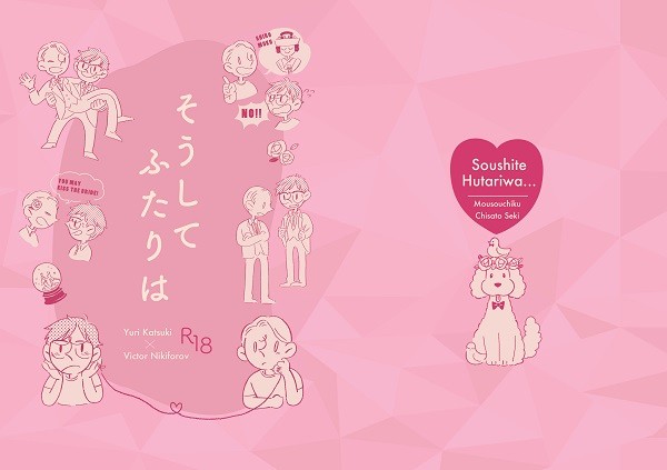 【C93 勇ヴィク小説新刊】そうしてふたりは