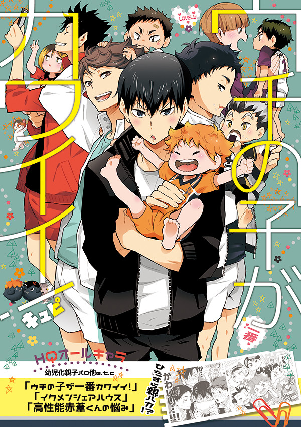 【C93&冬インテ新刊1】ウチの子が一番カワイイ!・HQ親子パロ