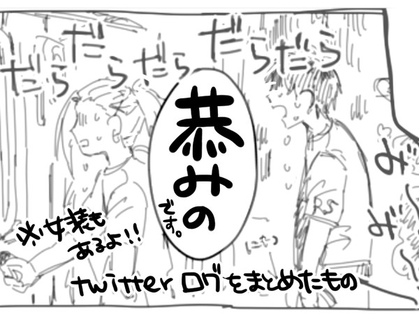 恭みのらくがきまとめ②