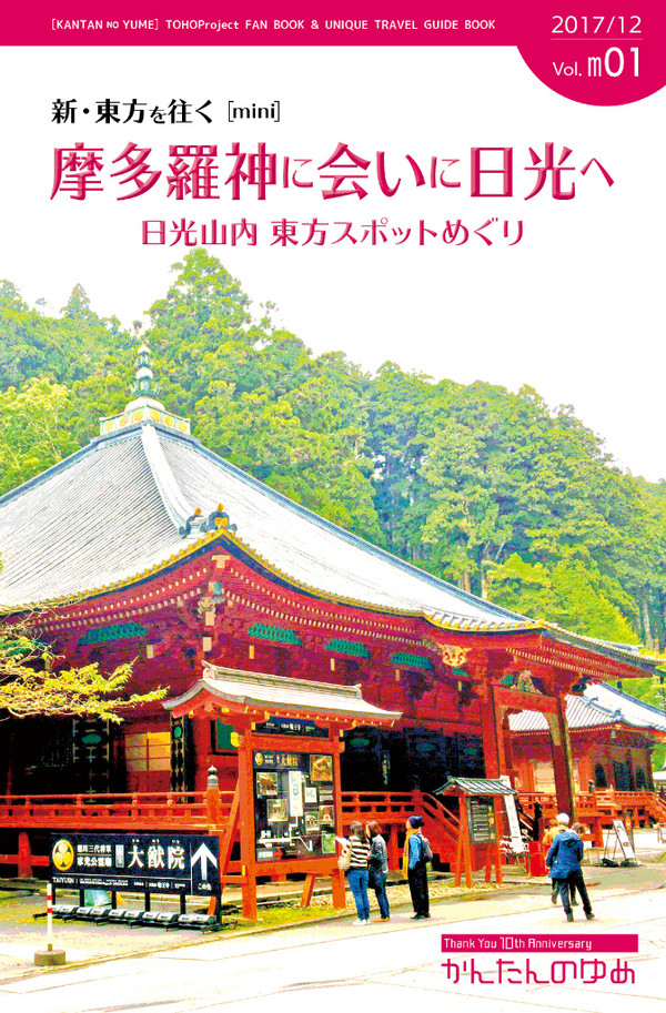 C93 天空璋巡礼本「摩多羅神に会いに日光へ」