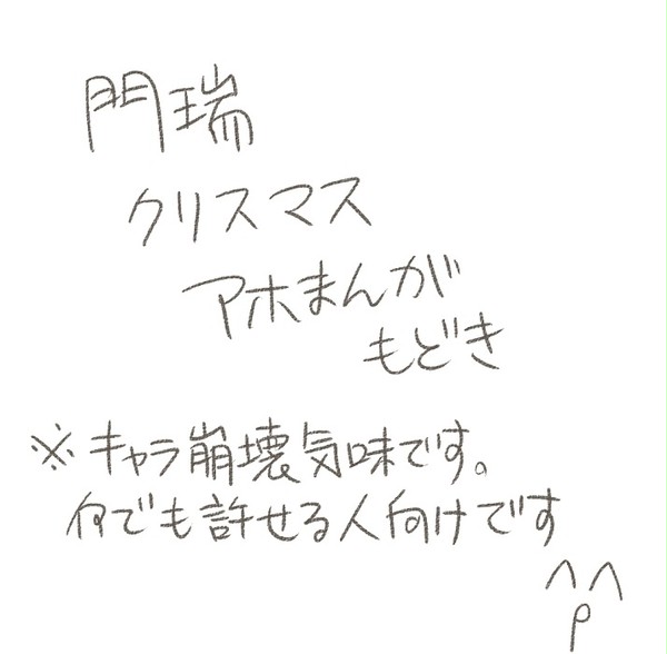 (閲覧注意)門瑞クリスマスアホまんがもどき