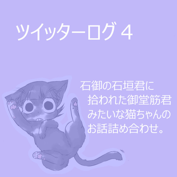 ツイッターログ4