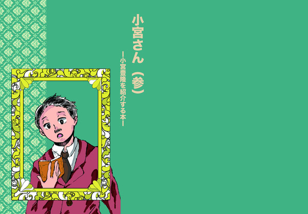 「小宮さん（参）」サンプル