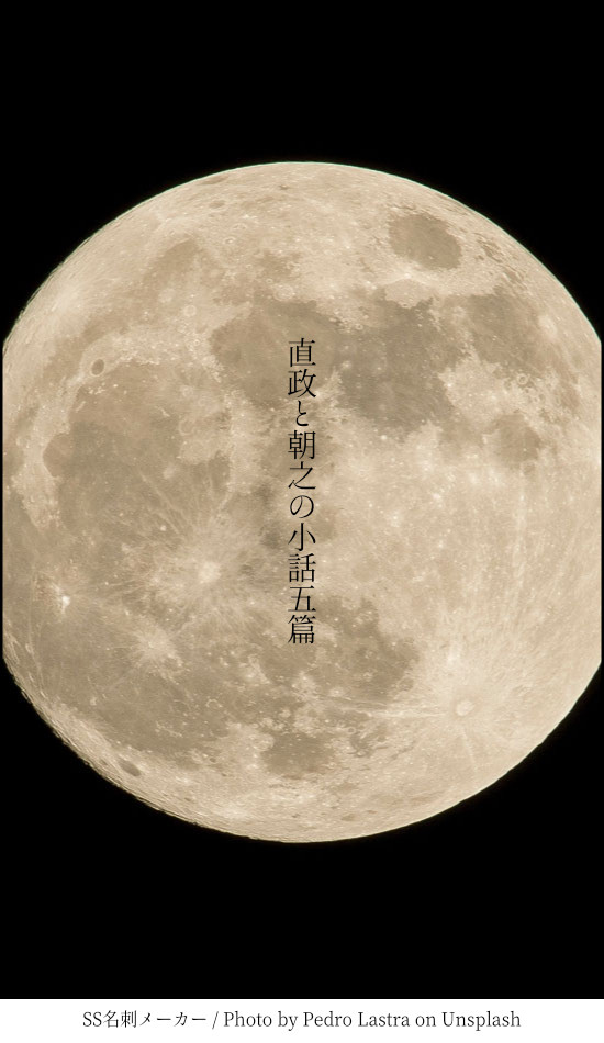 直政と朝之の小話