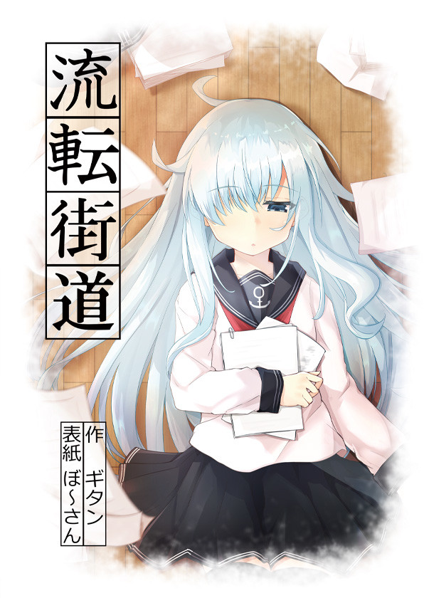 C93新刊艦これ小説『流転街道』