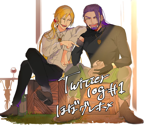 【腐向け】ツイログまとめ1【グレホメ】