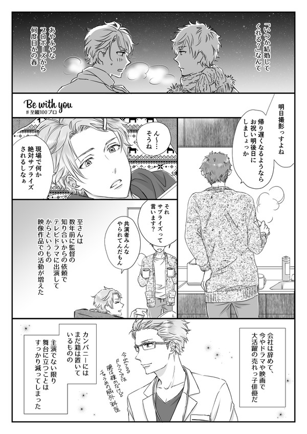 【至綴100プロ】Be with you