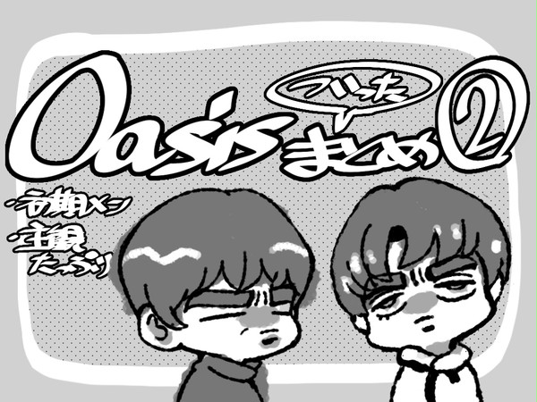 Oasisついったまとめ②