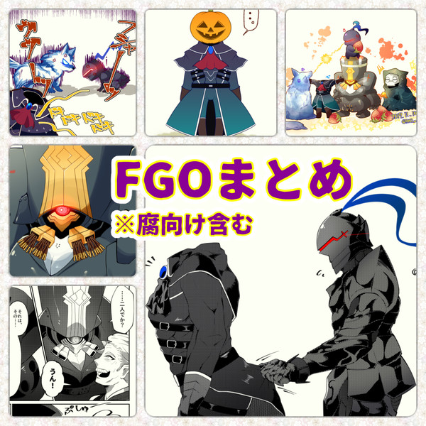 FGOまとめ