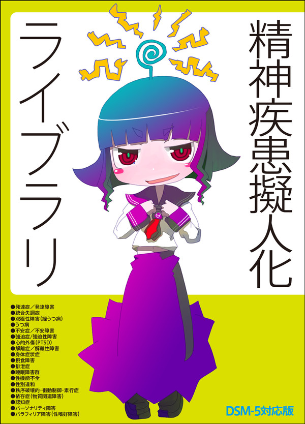 サンプル】精神疾患擬人化ライブラリ