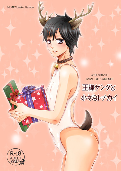 C93新刊「王様サンタと小さなトナカイ」サンプル