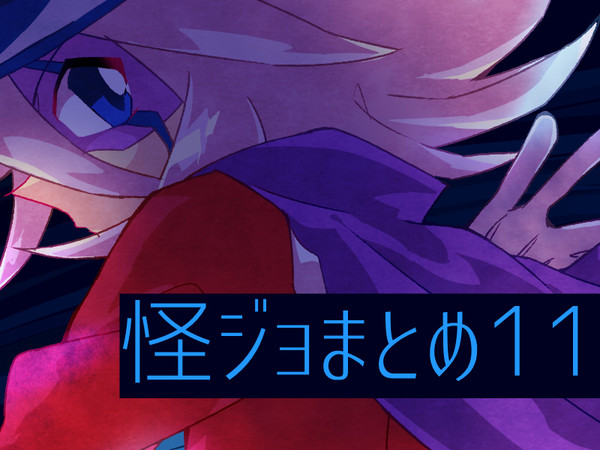 怪ジョまとめ11