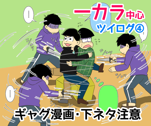 【腐】松ツイログ④
