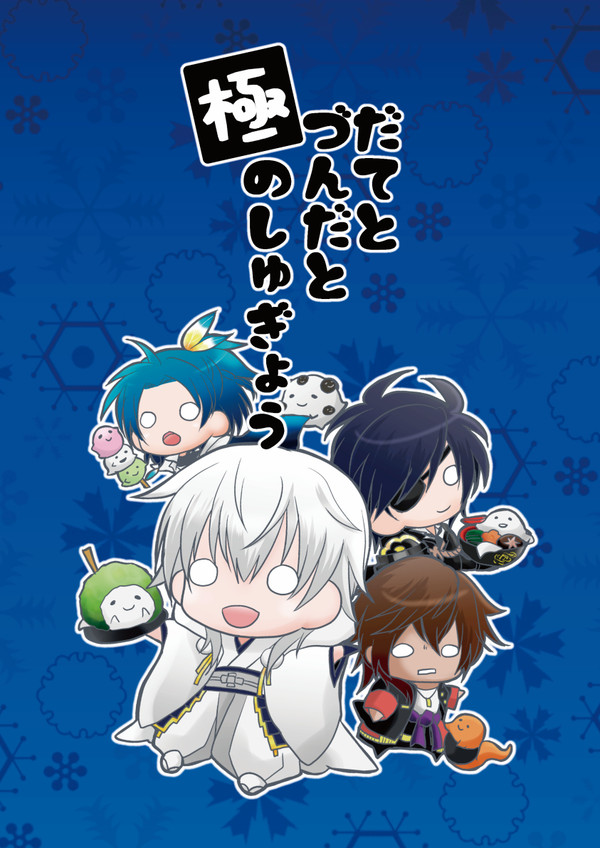 【C93新刊】だてとづんだと極のしゅぎょう