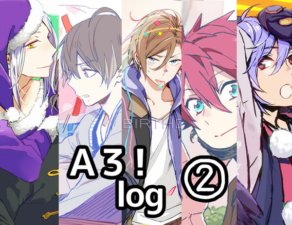 A3!ログ②