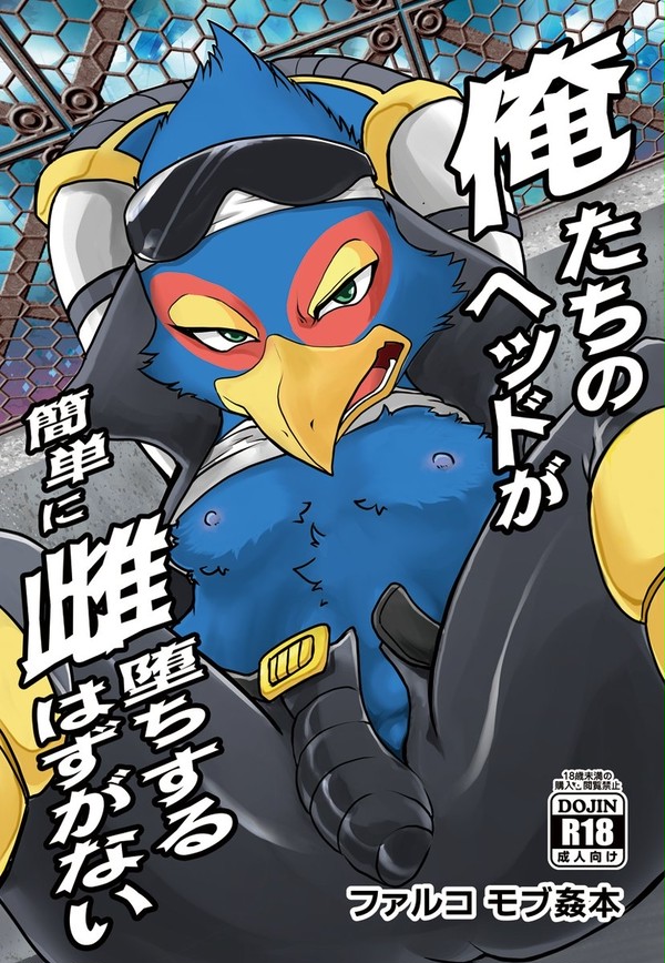 【C93新刊R-18】ファルコモブ姦本