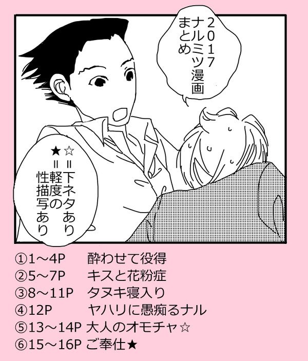 2017ナルミツまんがまとめ