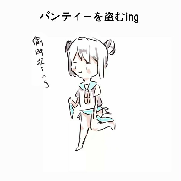 パンティーを盗む