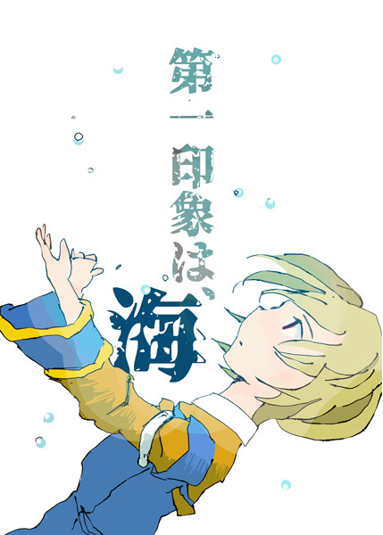【C93】第一印象は、海