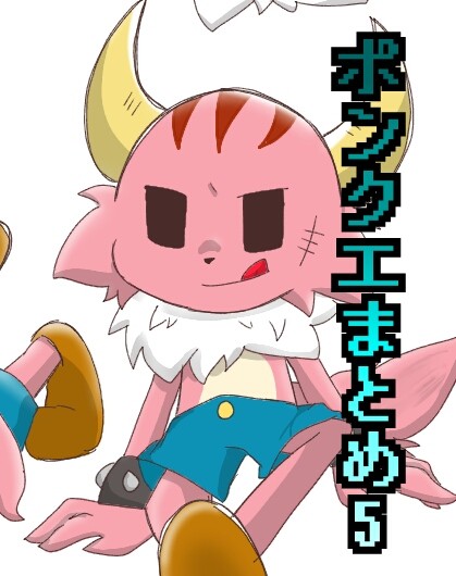 ポンコツクエストまとめ そのご