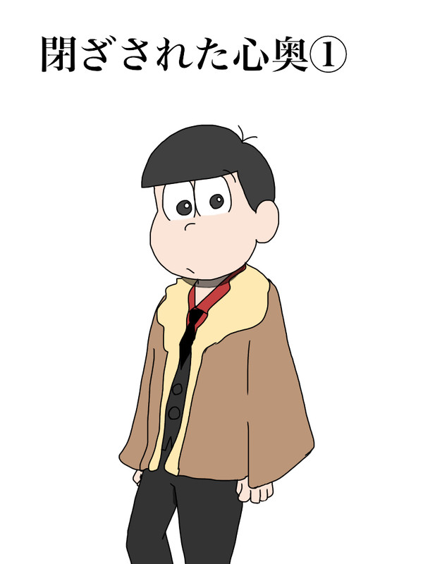 閉ざされた心奥①