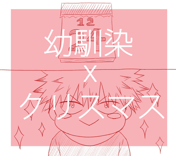 幼馴染ｘクリスマス漫画
