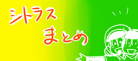 シトラスまとめ