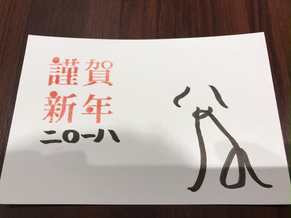 年賀状2018