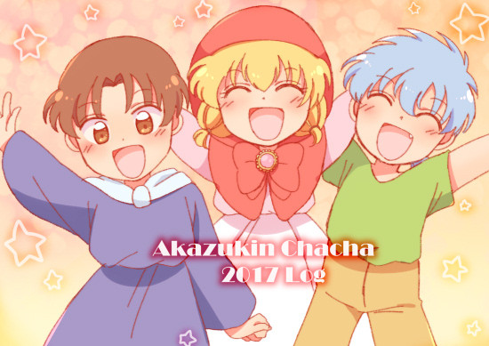 2017チャチャまとめ