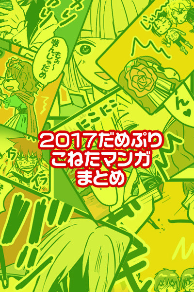 2017年だめぷりマンガまとめ。