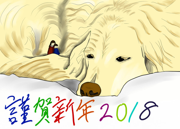 2018年賀状