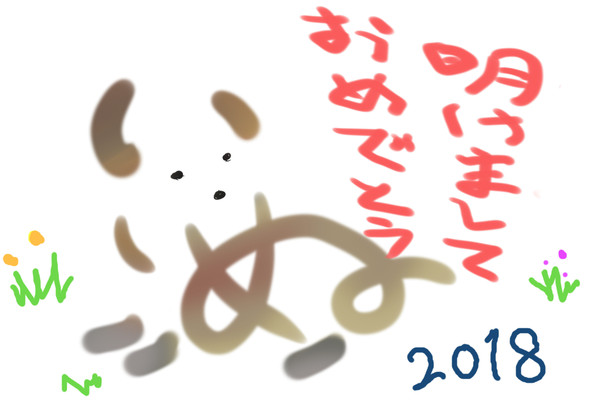 2018(犬)年賀状　フリー素材でどうぞ