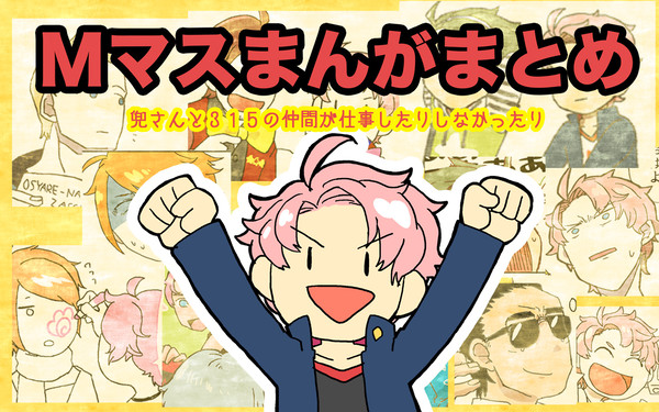 エムマスまんがまとめ