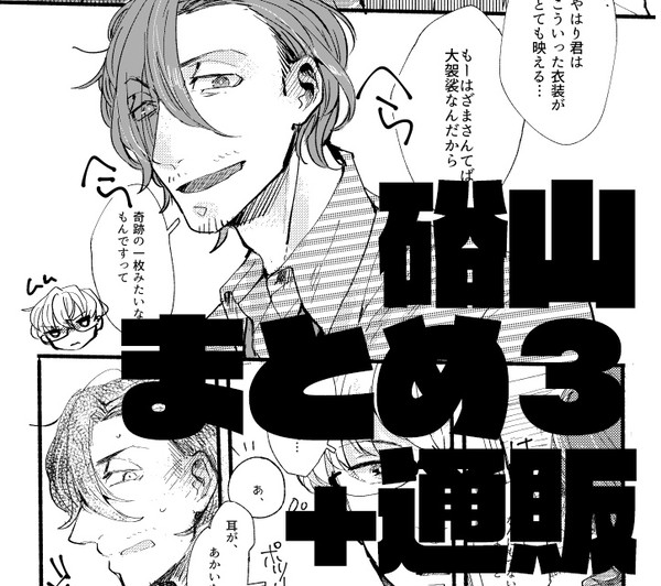 硲山まとめ３＋宣伝