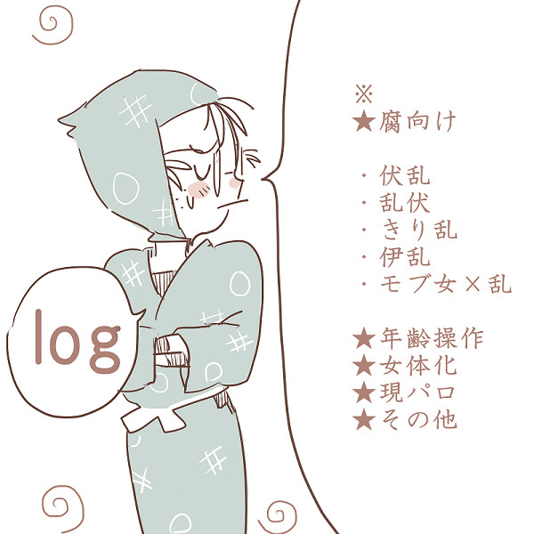 【腐】Log5