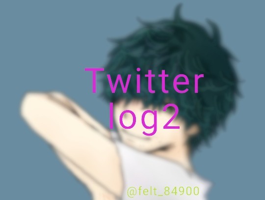 Twitter落書きログ2