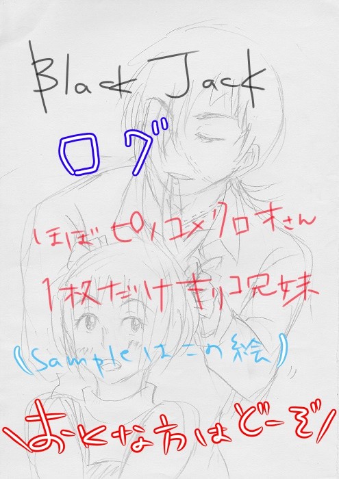【BJ】せんせいと助手【ほぼアナログ】