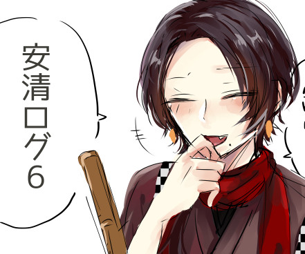 安清まとめログ6