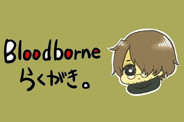 Bloodborne まとめ